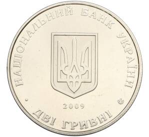 2 гривны 2009 года Украина «130 лет со дня рождения Андрея Ливицкого» — Фото №2