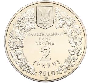 2 гривны 2010 года Украина «Флора и фауна — Ковыль украинский» — Фото №2