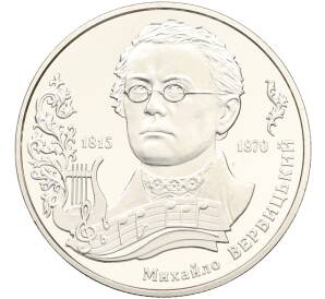 2 гривны 2015 года Украина «200 лет со дня рождения Михаила Вербицкого» — Фото №1