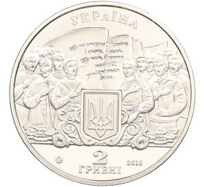 2 гривны 2015 года Украина «200 лет со дня рождения Михаила Вербицкого» — Фото №2