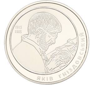 2 гривны 2015 года Украина «100 лет со дня рождения Якова Гнездовского» — Фото №1