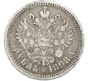 1 рубль 1898 года (АГ) — Фото №1