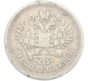 50 копеек 1896 года (АГ) — Фото №1