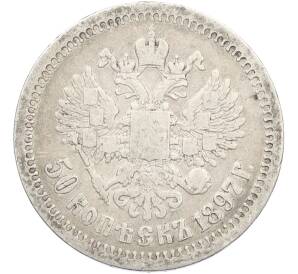 50 копеек 1897 года (*) — Фото №1