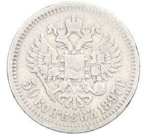50 копеек 1897 года (*) — Фото №1