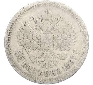 50 копеек 1897 года (*) — Фото №1