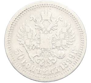 50 копеек 1899 года (АГ) — Фото №1