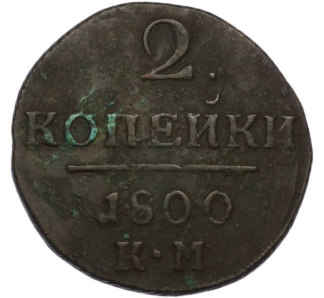 Монета 2 копейки 1800 года КМ (Артикул: K12-77853) — Фото №1