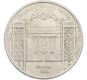 5 рублей 1991 года «Здание государственного банка в Москве» — Фото №1