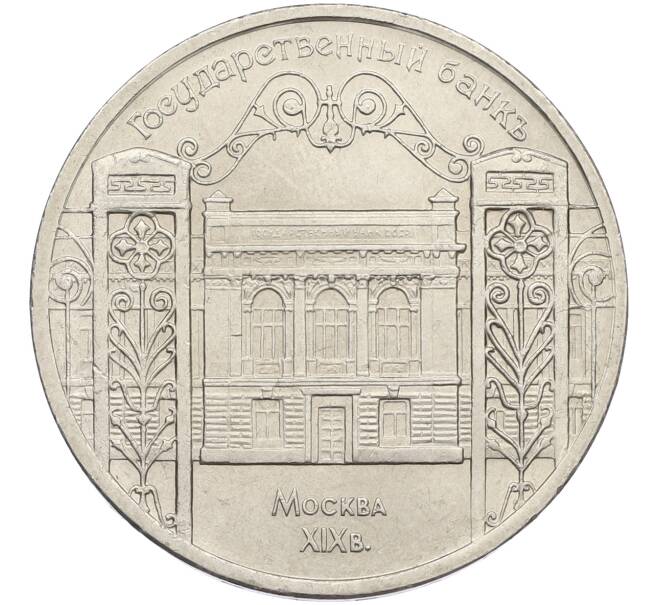 Монета 5 рублей 1991 года «Здание государственного банка в Москве» (Артикул: T11-39462) — Фото №1