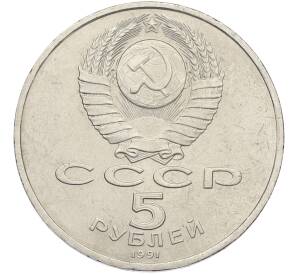 5 рублей 1991 года «Здание государственного банка в Москве» — Фото №2