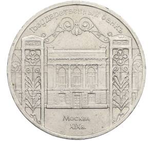 5 рублей 1991 года «Здание государственного банка в Москве» — Фото №1