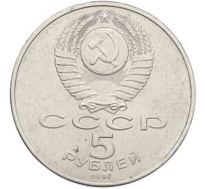 5 рублей 1991 года «Здание государственного банка в Москве» — Фото №2