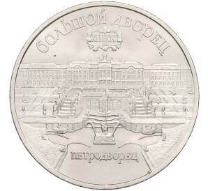 5 рублей 1990 года «Большой дворец (Петродворец)» — Фото №1