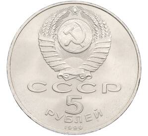 5 рублей 1990 года «Большой дворец (Петродворец)» — Фото №2