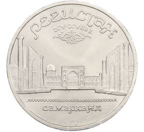 5 рублей 1989 года «Регистан в Самарканде» — Фото №1