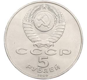 5 рублей 1989 года «Регистан в Самарканде» — Фото №2