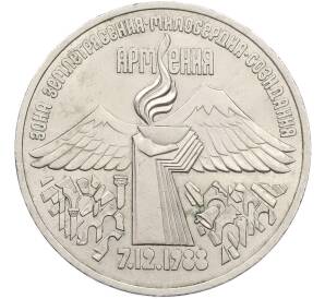 3 рубля 1989 года «Землетрясение в Армении» — Фото №1