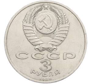 3 рубля 1989 года «Землетрясение в Армении» — Фото №2
