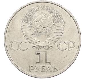 1 рубль 1982 года «60 лет СССР» — Фото №2