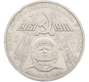 1 рубль 1981 года «20 лет первого полета человека в космос — Юрий Гагарин» — Фото №1