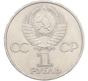 1 рубль 1981 года «20 лет первого полета человека в космос — Юрий Гагарин» — Фото №2