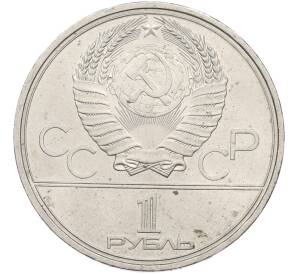 1 рубль 1980 года «XXII летние Олимпийские Игры 1980 в Москве — Олимпийский факел» — Фото №2