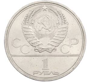 1 рубль 1978 года «XXII летние Олимпийские Игры 1980 в Москве (Олимпиада-80) — Кремль» Без ошибки на циферблате (Цифра IV правильная) — Фото №2