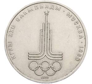 1 рубль 1977 года «XXII летние Олимпийские Игры 1980 в Москве (Олимпиада-80) — Эмблема» — Фото №1