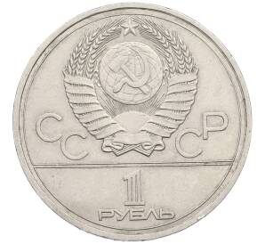 1 рубль 1977 года «XXII летние Олимпийские Игры 1980 в Москве (Олимпиада-80) — Эмблема» — Фото №2