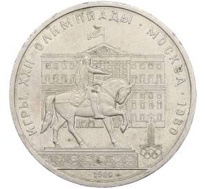 1 рубль 1980 года «XXII летние Олимпийские Игры 1980 в Москве (Олимпиада-80) — Памятник Юрию Долгорукому» — Фото №1