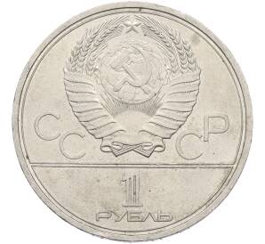 1 рубль 1980 года «XXII летние Олимпийские Игры 1980 в Москве (Олимпиада-80) — Памятник Юрию Долгорукому» — Фото №2