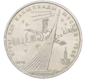 1 рубль 1979 года «XXII летние Олимпийские Игры 1980 в Москве (Олимпиада-80) — Обелиск покорителям космоса» — Фото №1