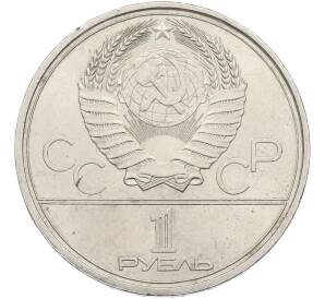 1 рубль 1979 года «XXII летние Олимпийские Игры 1980 в Москве (Олимпиада-80) — Обелиск покорителям космоса» — Фото №2