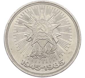 1 рубль 1985 года «40 лет Победы» — Фото №1