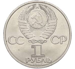 1 рубль 1985 года «40 лет Победы» — Фото №2