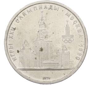 1 рубль 1979 года «XXII летние Олимпийские Игры 1980 в Москве (Олимпиада-80) — МГУ» — Фото №1