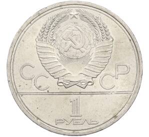 1 рубль 1979 года «XXII летние Олимпийские Игры 1980 в Москве (Олимпиада-80) — МГУ» — Фото №2