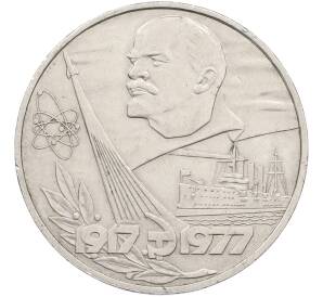 1 рубль 1977 года «60 лет Советской власти» — Фото №1