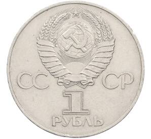 1 рубль 1977 года «60 лет Советской власти» — Фото №2