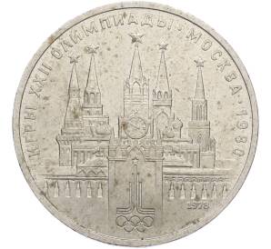 1 рубль 1978 года «XXII летние Олимпийские Игры 1980 в Москве (Олимпиада-80) — Кремль» С ошибкой (на циферблате VI вместо IV) — Фото №1
