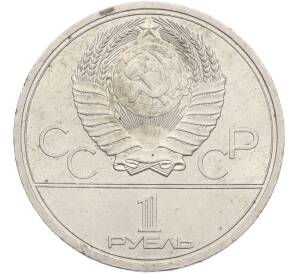 1 рубль 1978 года «XXII летние Олимпийские Игры 1980 в Москве (Олимпиада-80) — Кремль» С ошибкой (на циферблате VI вместо IV) — Фото №2