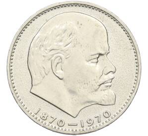 1 рубль 1970 года «100 лет со дня рождения Ленина» — Фото №1