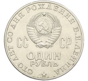 1 рубль 1970 года «100 лет со дня рождения Ленина» — Фото №2