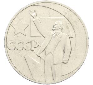 1 рубль 1967 года «50 лет Советской власти» — Фото №1