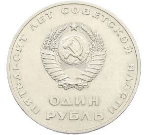 1 рубль 1967 года «50 лет Советской власти» — Фото №2