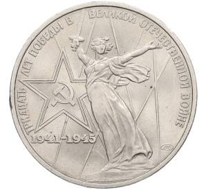 1 рубль 1975 года ЛМД «30 лет Победы» — Фото №1
