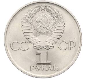 1 рубль 1975 года ЛМД «30 лет Победы» — Фото №2