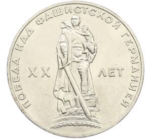 1 рубль 1965 года «20 лет Победы» — Фото №1