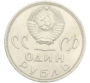 1 рубль 1965 года «20 лет Победы» — Фото №2